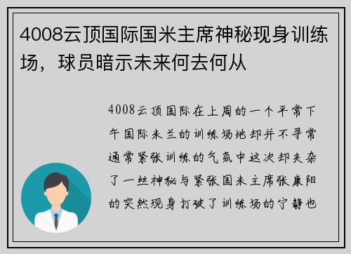 4008云顶国际国米主席神秘现身训练场，球员暗示未来何去何从