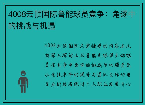 4008云顶国际鲁能球员竞争：角逐中的挑战与机遇