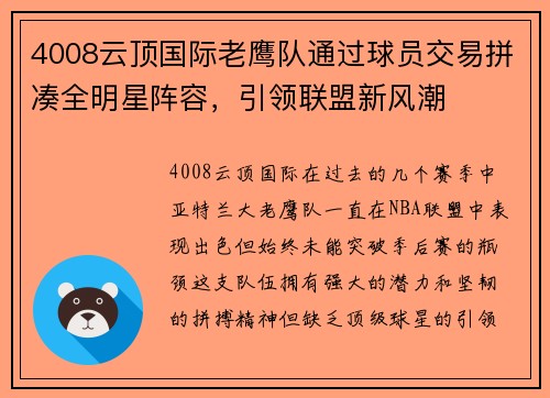 4008云顶国际老鹰队通过球员交易拼凑全明星阵容，引领联盟新风潮