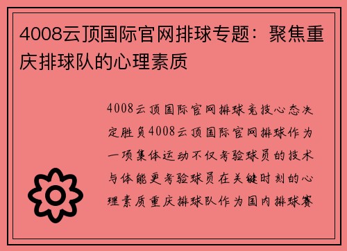 4008云顶国际官网排球专题:聚焦重庆排球队的心理素质